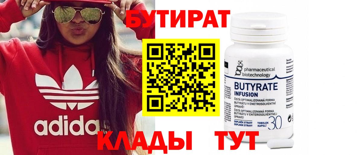 Бутират 1.4BDO  Вход с VPN  Улан-Удэ 
