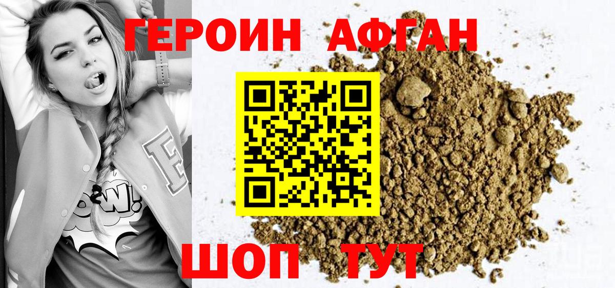 Героин Афган Улан-Удэ